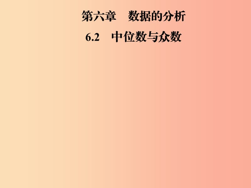 2019年秋季八年级数学上册 第六章 数据的分析 6.2 中位数与众数导学课件（新版）北师大版.ppt_第1页