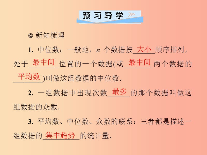 2019年秋季八年级数学上册 第六章 数据的分析 6.2 中位数与众数导学课件（新版）北师大版.ppt_第2页