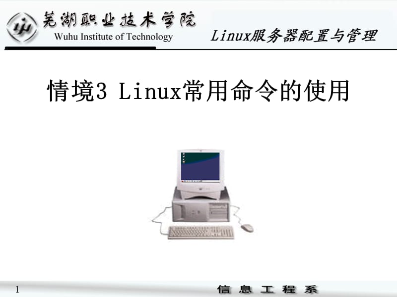 情境3Linux常用命令的使用.ppt_第1页