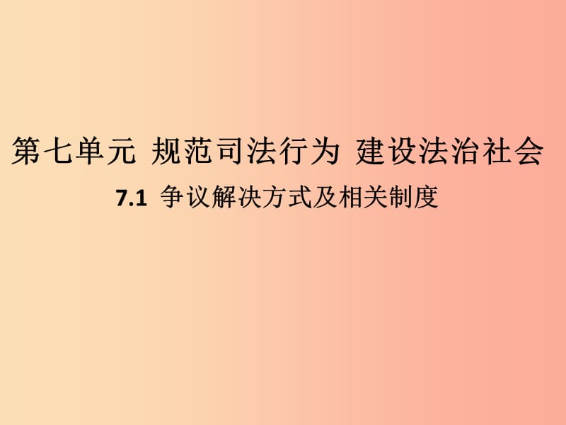 九年级道德与法治下册第七单元规范司法行为建设法治社会7.1争议解决方式及相关制度第1框争议解决方式习题.ppt_第1页