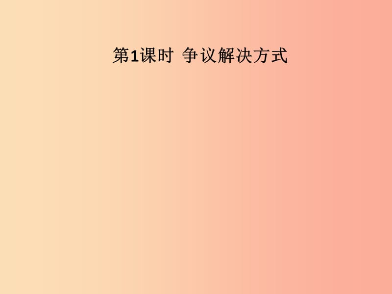 九年级道德与法治下册第七单元规范司法行为建设法治社会7.1争议解决方式及相关制度第1框争议解决方式习题.ppt_第2页