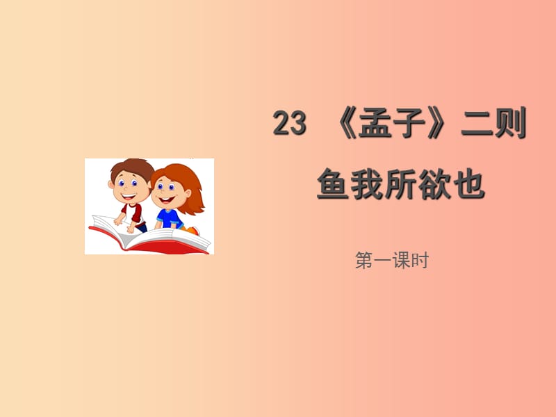 九年级语文上册 第六单元 23《孟子》二则 鱼我所欲也课件 语文版.ppt_第1页