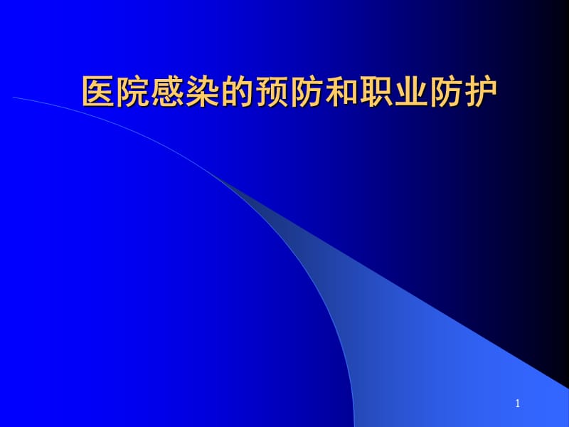 医院感染的预防和职防护ppt课件_第1页