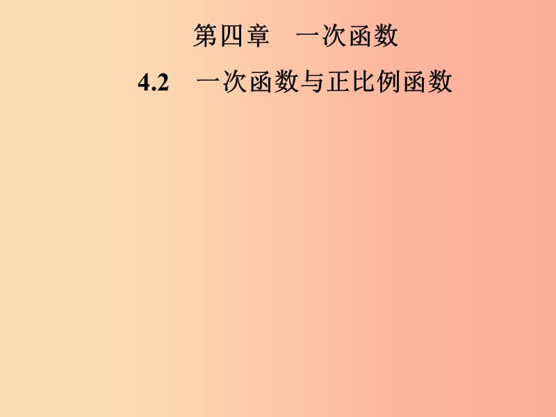 2019年秋季八年级数学上册 第四章 一次函数 4.2 一次函数与正比例函数导学课件（新版）北师大版.ppt_第1页