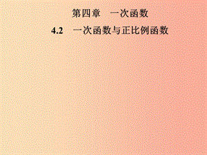 2019年秋季八年級數(shù)學(xué)上冊 第四章 一次函數(shù) 4.2 一次函數(shù)與正比例函數(shù)導(dǎo)學(xué)課件（新版）北師大版.ppt