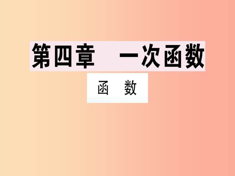 （广东专版）八年级数学上册 第四章《一次函数》4.1 函数习题讲评课件（新版）北师大版.ppt_第1页