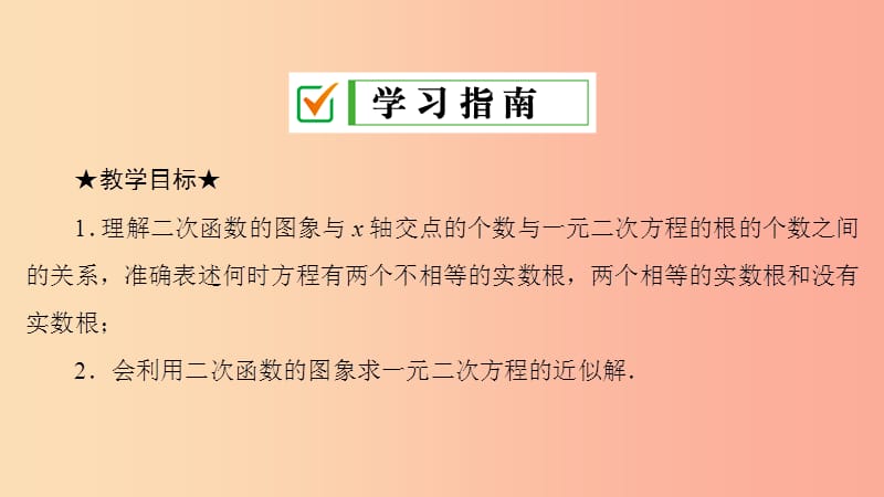 九年级数学上册第22章二次函数22.2二次函数与一元二次方程课件 新人教版.ppt_第2页