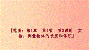 七年級科學(xué)上冊 第1章 科學(xué)入門 第4節(jié) 科學(xué)測量 1.4.3 實驗：測量物體的長度和體積練習(xí)課件 浙教版.ppt