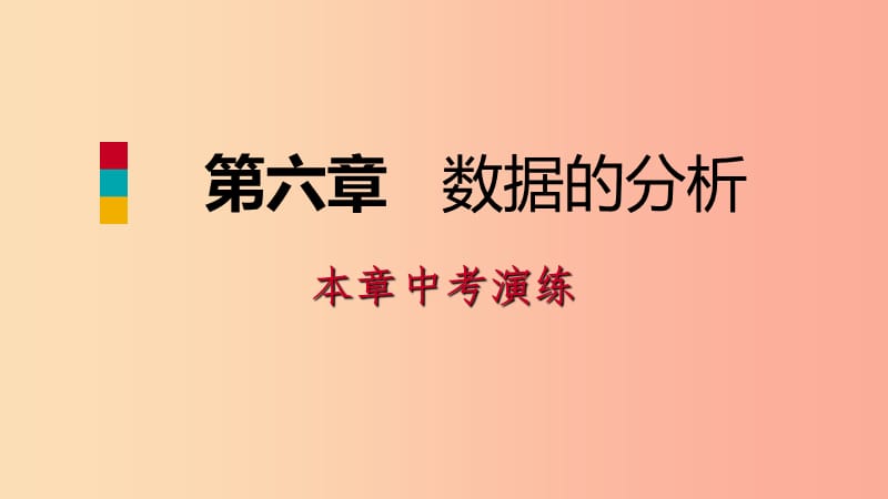 八年级数学上册 第六章 数据的分析本章中考演练同步练习课件 （新版）北师大版.ppt_第1页