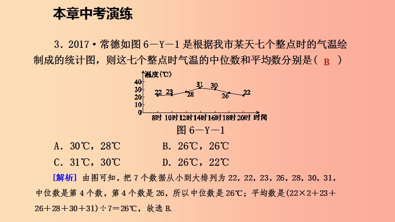 八年级数学上册 第六章 数据的分析本章中考演练同步练习课件 （新版）北师大版.ppt_第3页