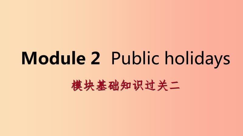广西2019年秋九年级英语上册 Module 2 Public holidays基础知识过关二课件（新版）外研版.ppt_第1页
