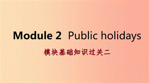 廣西2019年秋九年級英語上冊 Module 2 Public holidays基礎(chǔ)知識過關(guān)二課件（新版）外研版.ppt