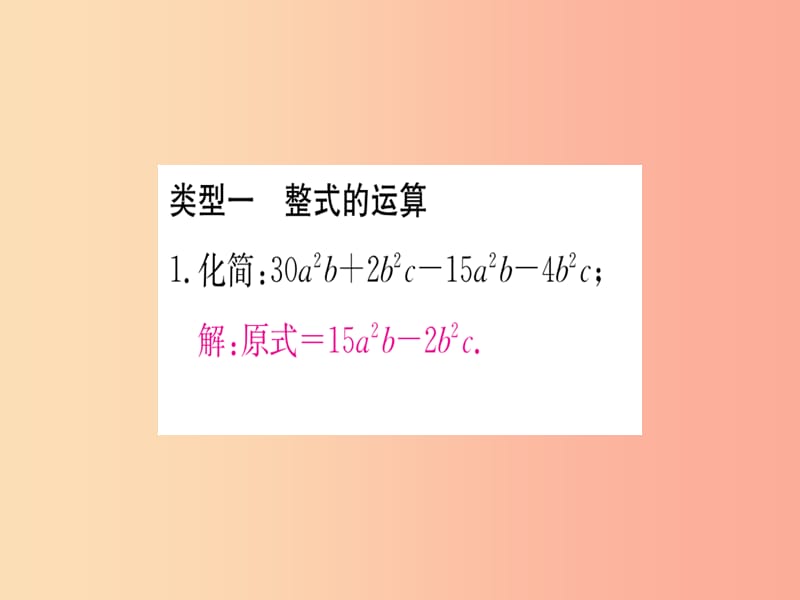 江西省2019秋七年级数学上册小专题二整式的运算与化简课件（新版）北师大版.ppt_第2页