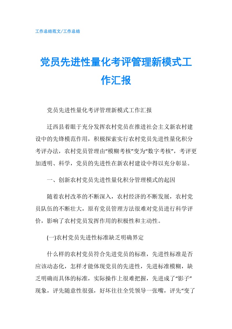 党员先进性量化考评管理新模式工作汇报.doc_第1页