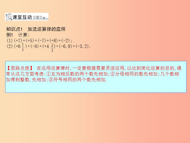 七年级数学上册 第一章 有理数 1.3 有理数的加减法 1.3.1 有理数的加法 第2课时 加法的运算律 新人教版.ppt_第1页