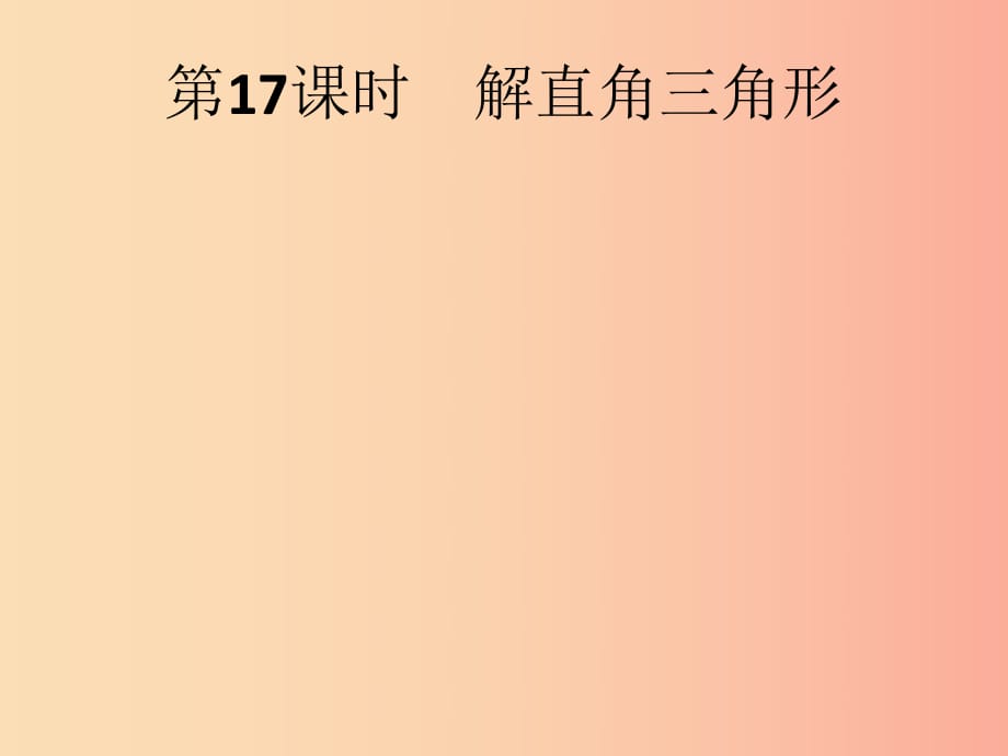 （人教通用）2019年中考數(shù)學總復習 第四章 幾何初步知識與三角形 第17課時 解直角三角形課件.ppt_第1頁