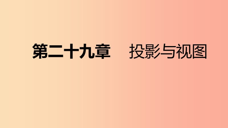 九年级数学下册 第二十九章 投影与视图本章总结提升课件 新人教版.ppt_第1页