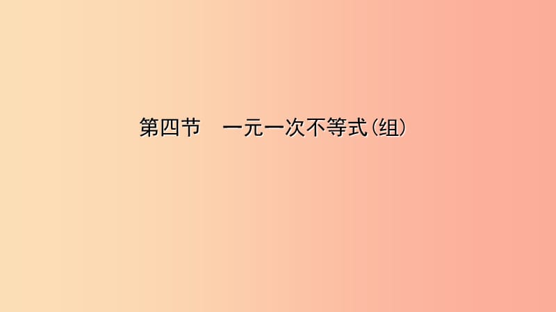 云南省2019年中考数学总复习 第二章 方程（组）与不等式（组）第四节 一元一次不等式（组）课件.ppt_第1页