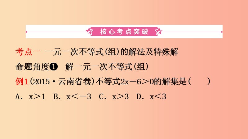 云南省2019年中考数学总复习 第二章 方程（组）与不等式（组）第四节 一元一次不等式（组）课件.ppt_第2页