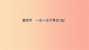 云南省2019年中考數(shù)學(xué)總復(fù)習(xí) 第二章 方程（組）與不等式（組）第四節(jié) 一元一次不等式（組）課件.ppt