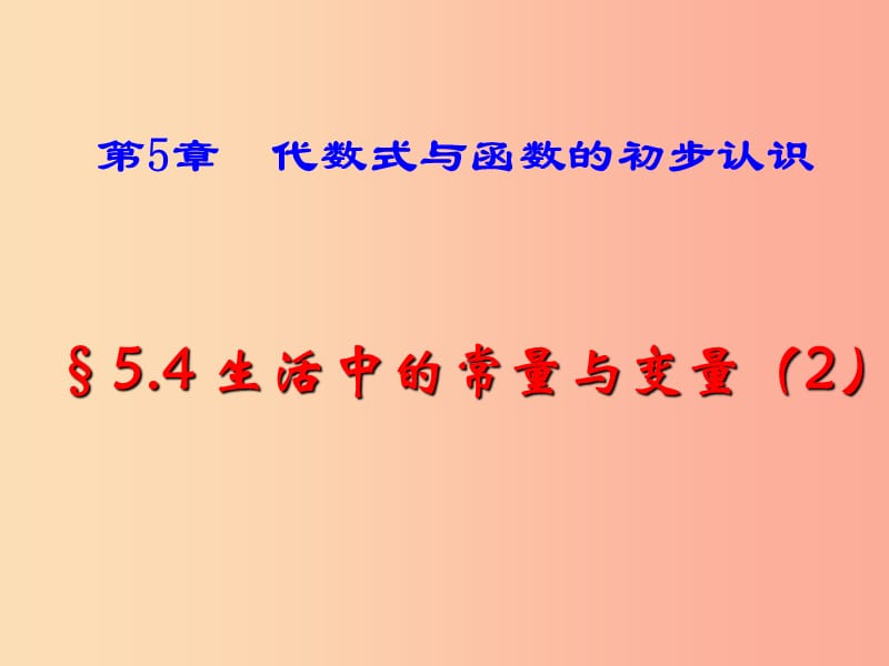 七年级数学上册 第五章 代数式与函数的初步认识 5.4《生活中的常量与变量（2）》课件 （新版）青岛版.ppt_第1页