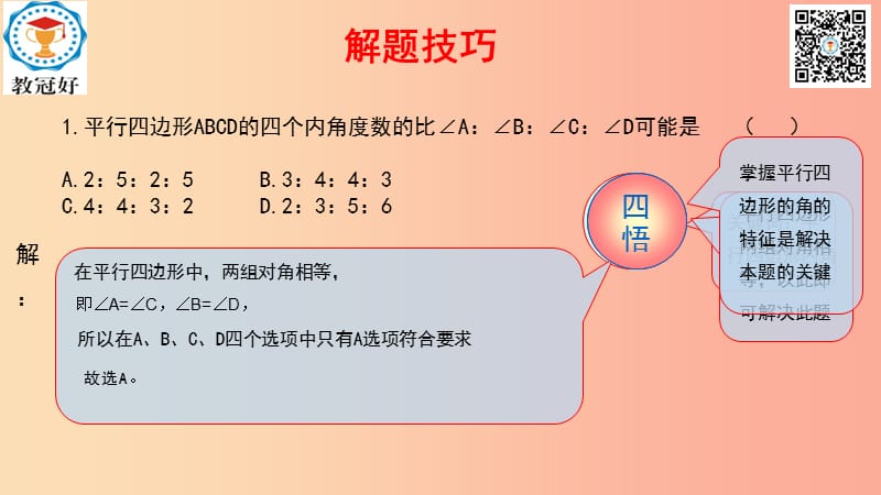 八年级数学下册 第一部分 基础知识篇 第8课 平行四边形（A组）夯实基础课件 （新版）浙教版.ppt_第1页