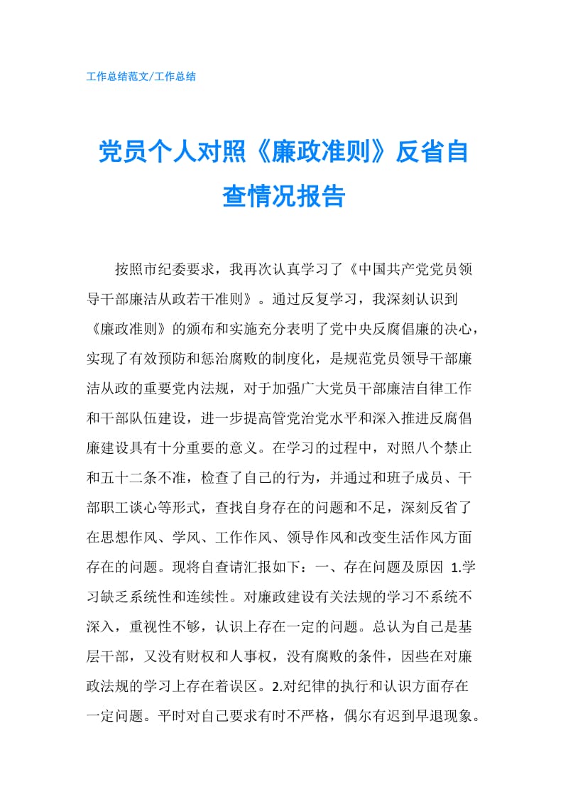 党员个人对照《廉政准则》反省自查情况报告.doc_第1页