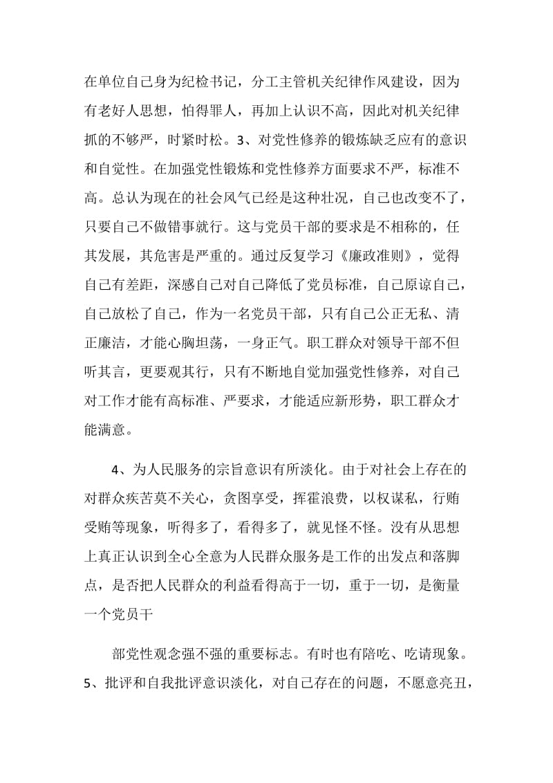 党员个人对照《廉政准则》反省自查情况报告.doc_第2页