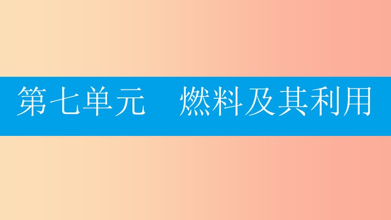 九年级化学上册 第七单元 燃料及其利用 课题2 燃料的合理利用与开发 第1课时 燃料的利用课件 新人教版.ppt_第1页