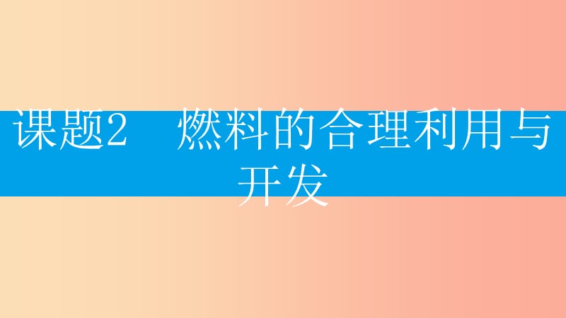 九年级化学上册 第七单元 燃料及其利用 课题2 燃料的合理利用与开发 第1课时 燃料的利用课件 新人教版.ppt_第2页