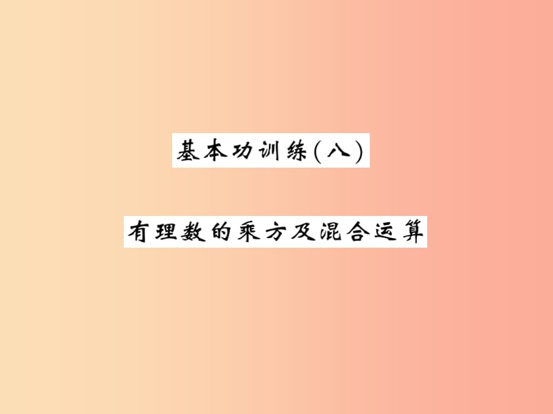 2019秋七年级数学上册 基本功训练（八）有理数的乘方及混合运算课件（新版）北师大版.ppt_第1页