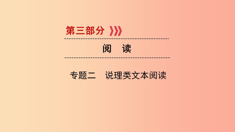 贵阳专用2019中考语文新设计一轮复习第三部分阅读专题2说理类文本阅读习题课件.ppt_第1页