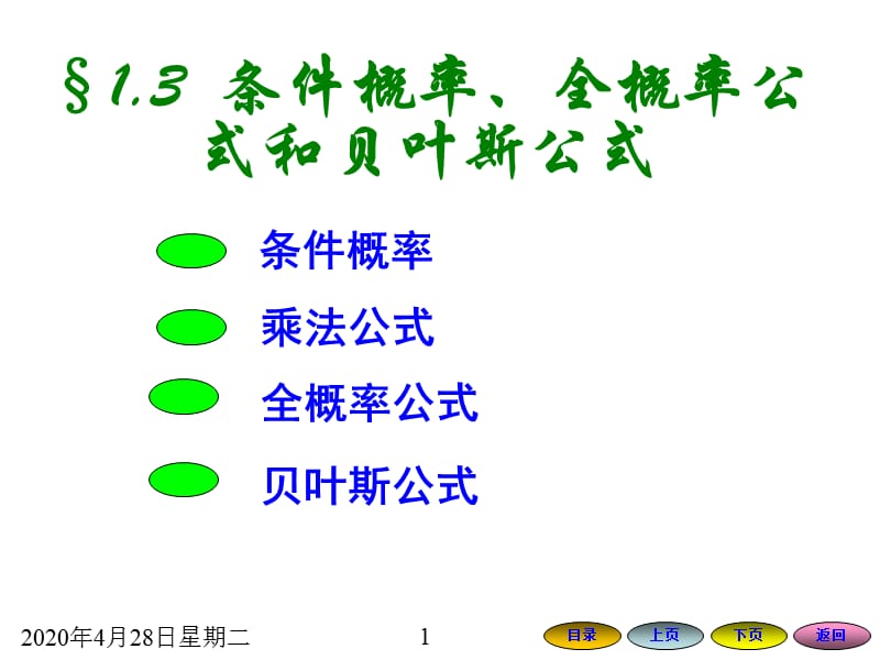 条件概率、全概率公式和贝叶斯公式.ppt_第1页