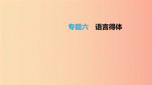 北京市2019年中考語文總復(fù)習(xí) 第一部分 基礎(chǔ)與運(yùn)用 專題06 語言得體課件.ppt