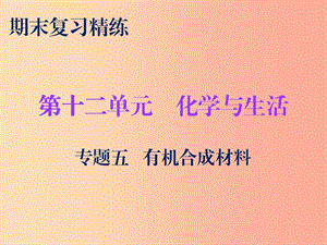 2019秋九年級化學下冊 期末復習精煉 第十二單元 化學與生活 專題五 有機合成材料課件 新人教版.ppt