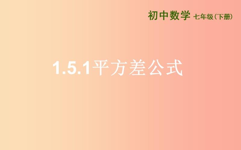 山东省七年级数学下册 第一章 整式的乘除 1.5 平方差公式 1.5.1 平方差公式课件 北师大版.ppt_第1页