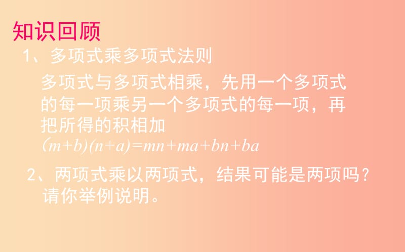 山东省七年级数学下册 第一章 整式的乘除 1.5 平方差公式 1.5.1 平方差公式课件 北师大版.ppt_第2页