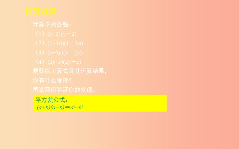 山东省七年级数学下册 第一章 整式的乘除 1.5 平方差公式 1.5.1 平方差公式课件 北师大版.ppt_第3页