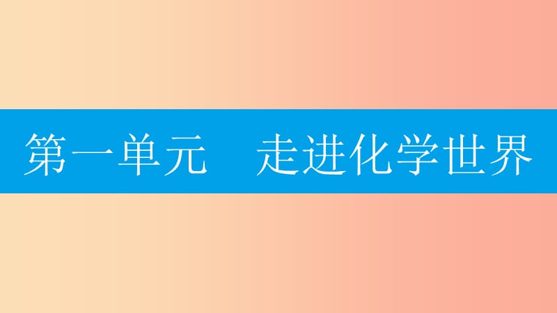 九年級化學(xué)上冊 第一單元 走進(jìn)化學(xué)世界 課題3 走進(jìn)化學(xué)實驗室 第1課時 常用儀器 化學(xué)藥品的取用 .ppt_第1頁