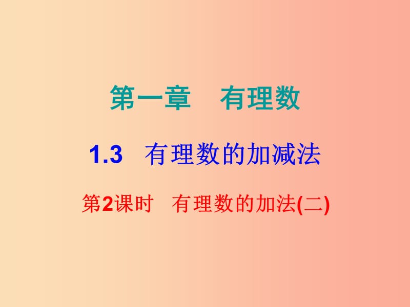 2019秋七年级数学上册第一章有理数1.3有理数的加减法第2课时有理数的加法二内文课件 新人教版.ppt_第1页