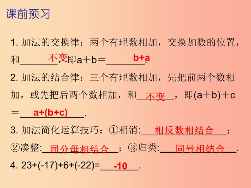 2019秋七年级数学上册第一章有理数1.3有理数的加减法第2课时有理数的加法二内文课件 新人教版.ppt_第2页