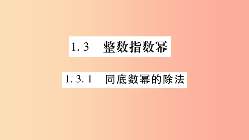 广西八年级数学上册 第1章 分式 1.3 整数指数幂 1.3.1 同底数幂的除法习题课件（新版）湘教版.ppt_第1页