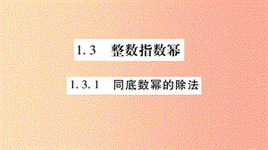 廣西八年級數(shù)學上冊 第1章 分式 1.3 整數(shù)指數(shù)冪 1.3.1 同底數(shù)冪的除法習題課件（新版）湘教版.ppt