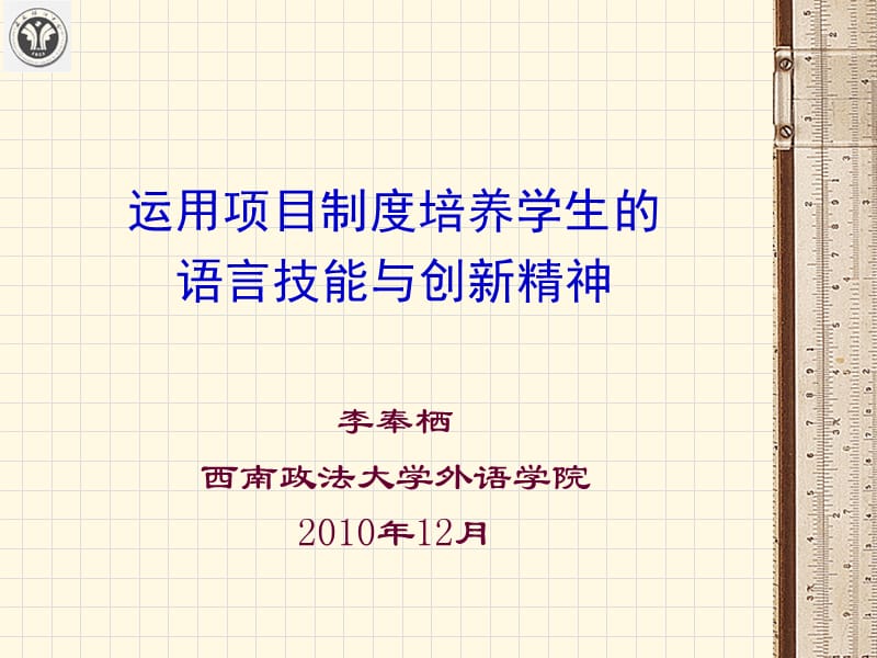 李奉栖西南政法大学外语学院.ppt_第1页