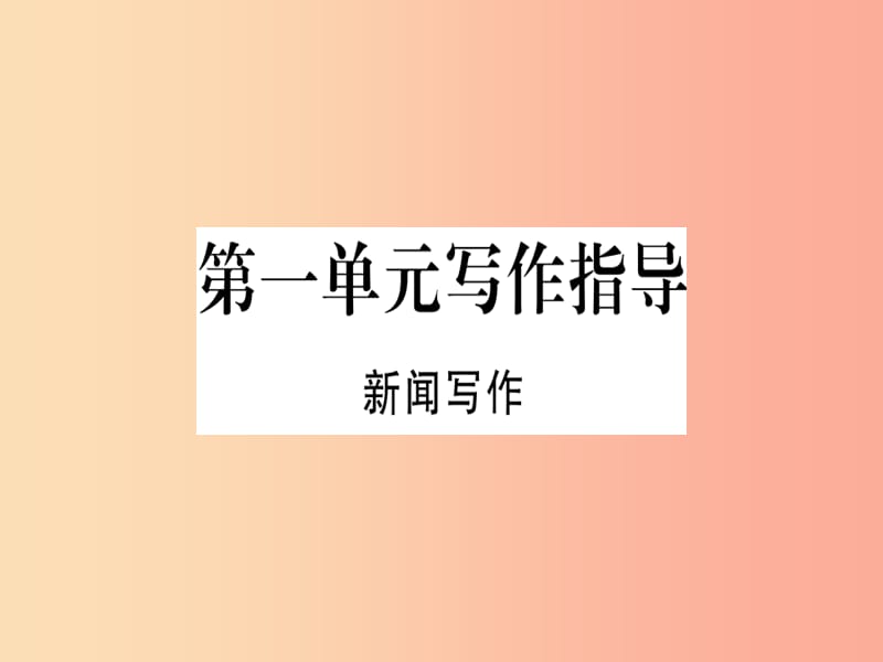 （河南專用）八年級(jí)語文上冊(cè) 第一單元 寫作指導(dǎo) 新聞寫作習(xí)題課件 新人教版.ppt_第1頁