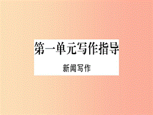 （河南專用）八年級語文上冊 第一單元 寫作指導 新聞寫作習題課件 新人教版.ppt