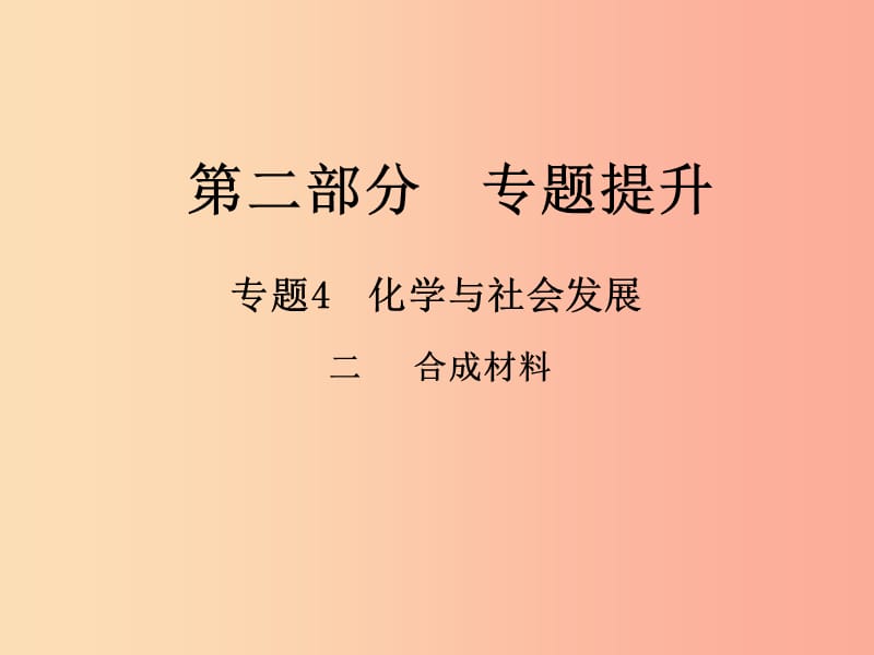 （江西專版）2019年中考化學總復習 第二部分 專題提升 專題4 化學與社會發(fā)展 二 合成材料課件.ppt_第1頁