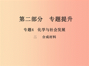 （江西專版）2019年中考化學總復習 第二部分 專題提升 專題4 化學與社會發(fā)展 二 合成材料課件.ppt