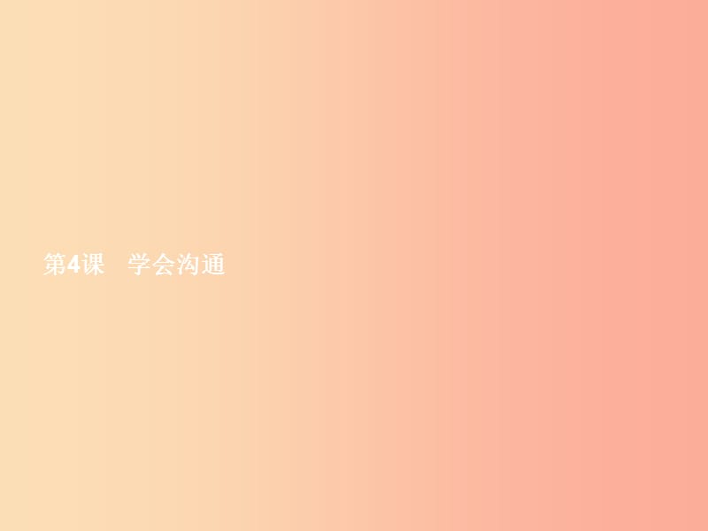 七年级政治下册 第二单元 让我们真情互动 第四课 学会沟通 第2框 我们需要沟通课件 北师大版.ppt_第2页