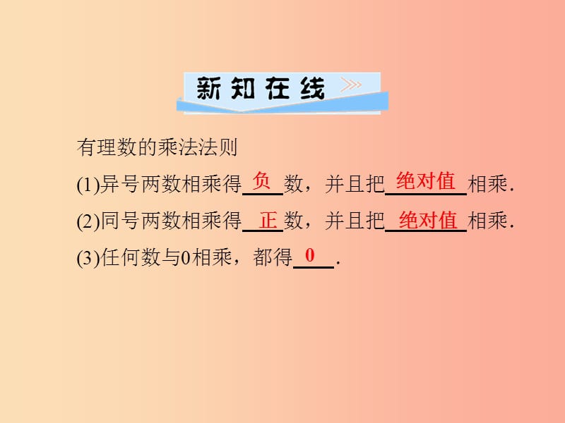 七年级数学上册 第1章 有理数 1.5 有理数的乘法和除法 1.5.1 有理数的乘法 第1课时 有理数的乘法 湘教版.ppt_第2页